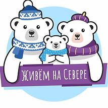 Живем на Севере 2022 г_