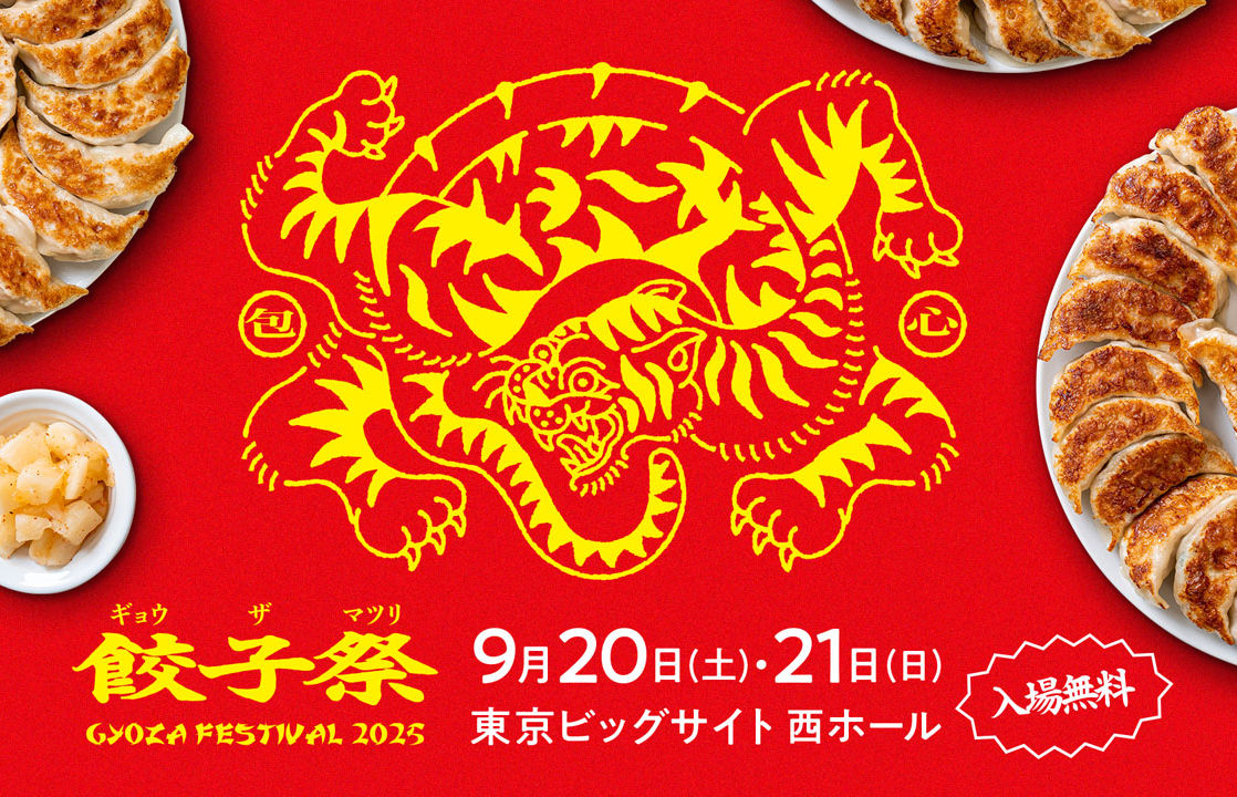 餃子祭りトップ画像