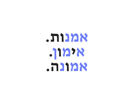 אמנות. אימון. אמונה. ויזואל טיפוגרפי למסה מאת איילת השחר סלע
