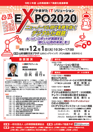やまがたITソリューションEXPO2020出展・講演