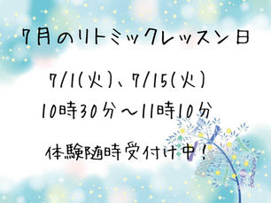 7月のリトミックレッスン日