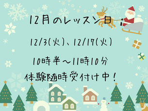 12月のリトミックレッスン日