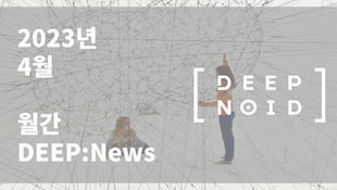 월간 DEEP:News 23년 4월호