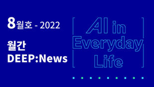 월간 DEEP:News 22년 8월호