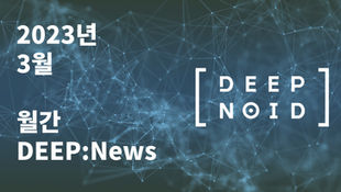 월간 DEEP:News 23년 3월호