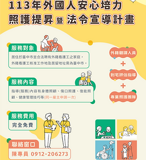 外國人安心培力照護提昇計畫文宣.png