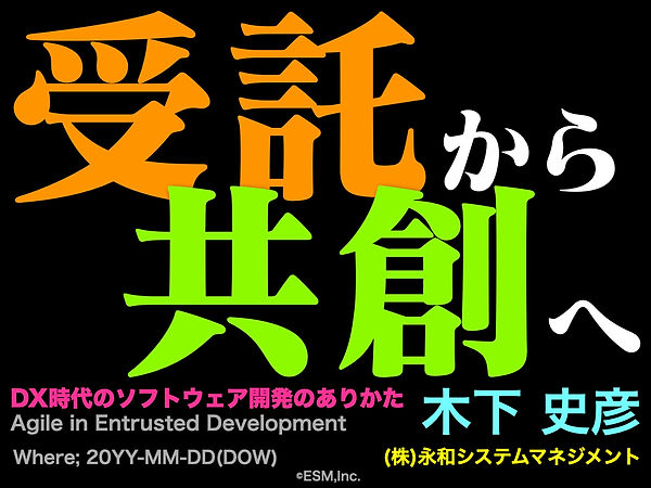 受託から共創へ