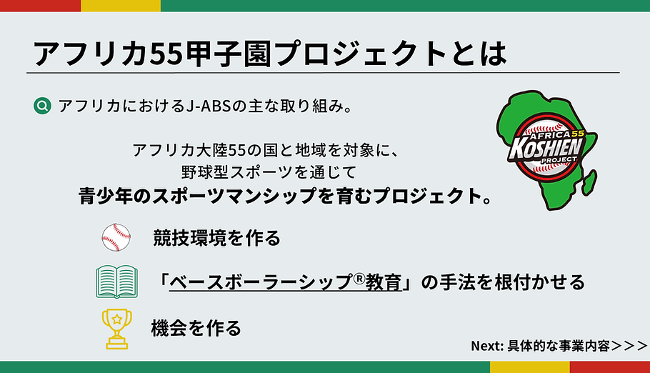 アフリカ55(アフリカ55甲子園プロジェクトとは).png