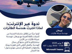 ندوة عبر الإنترنت: ماذا اخترت هندسه الطائرات