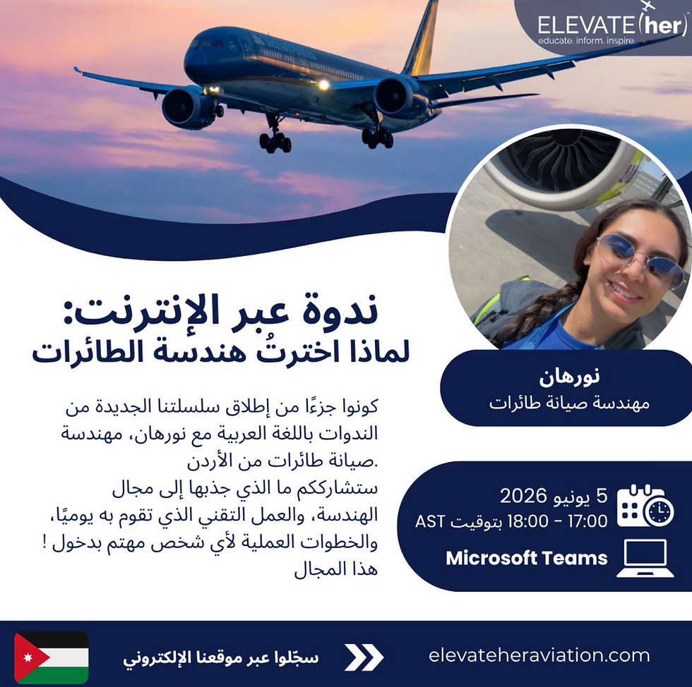 ندوة عبر الإنترنت: ماذا اخترت هندسه الطائرات