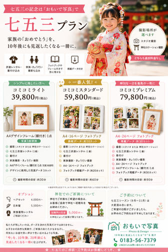 おもいで写真七五三コミコミプラン