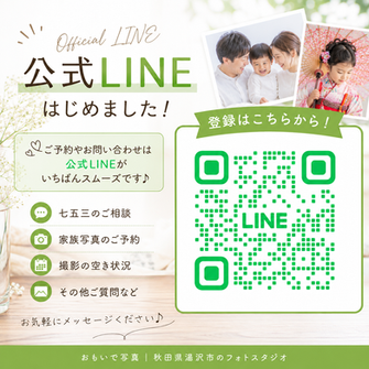 公式LINEはじめました