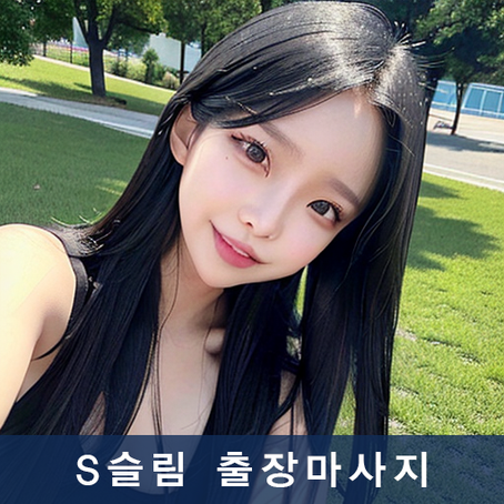 가양동출장마사지의 안전성과 유의사항