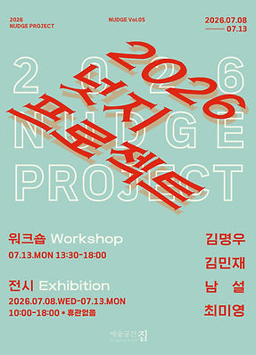 2026_넛지프로젝트 포스터.png