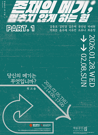 존재의 메기 ; 멈추지 않게 하는 힘_Part 1 포스터.png