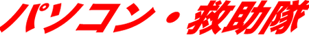 パソコン・救助隊ロゴ