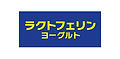 ラクトフェリンヨーグルトロゴ