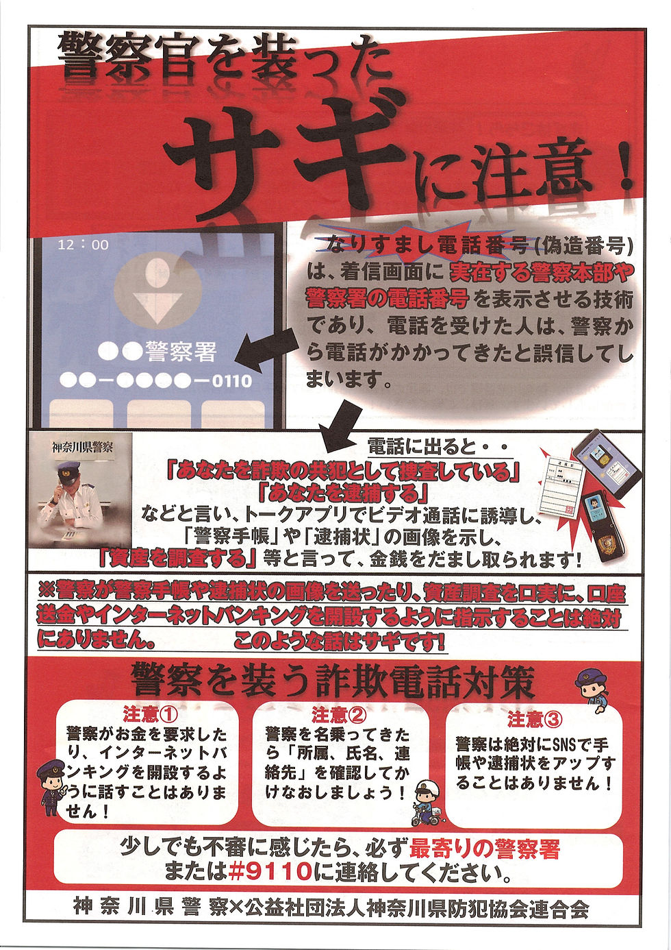 警察官を装った詐欺についての注意喚起のお知らせ