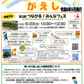 【不老町地域ケアプラザ】不老町地域ケアプラザ便り「ほほえみがえし」令和8年5月