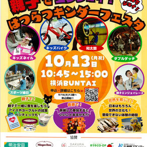【10/13(月・祝)】横浜BUNTAI 親子でエンジョイ！はつらつキンダーフェスタ