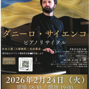 【2/24】ウクライナ支援コンサート「ダニーロ・サイエンコ　ピアノリサイタル」