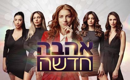 אהבה חדשה.jpg