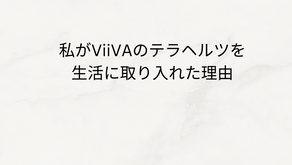 私がViiVAのテラヘルツを生活に取り入れた理由