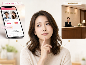 結婚相談所を利用する5つのメリット｜マッチングアプリとの違いをプロが解説