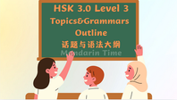 HSK 3.0 Level 3 Topics&Grammars （HSK 3.0 Level 3话题与语法大纲）