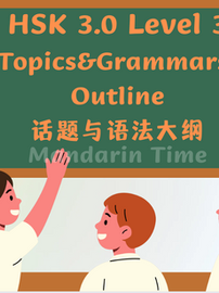 HSK 3.0 Level 3 Topics&Grammars (HSK 3.0 Level 3话题与语法大纲)