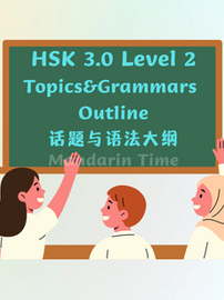 HSK 3.0 Level 2 Topics&Grammars (HSK 3.0 Level 2话题与语法大纲)
