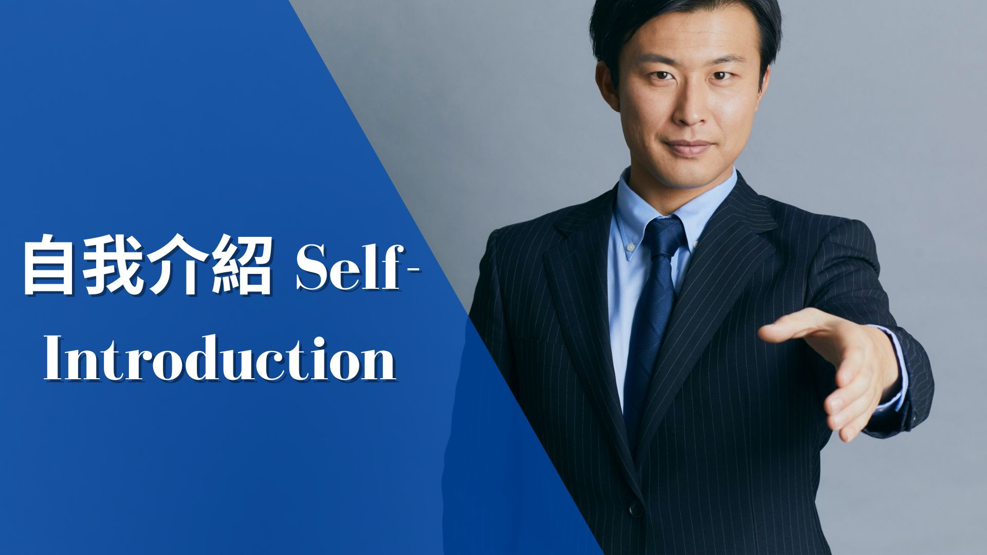 👔 自我介紹 Self-Introduction