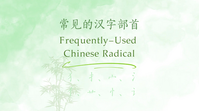常见的汉字部首 / Frequently-used Chinese Radical