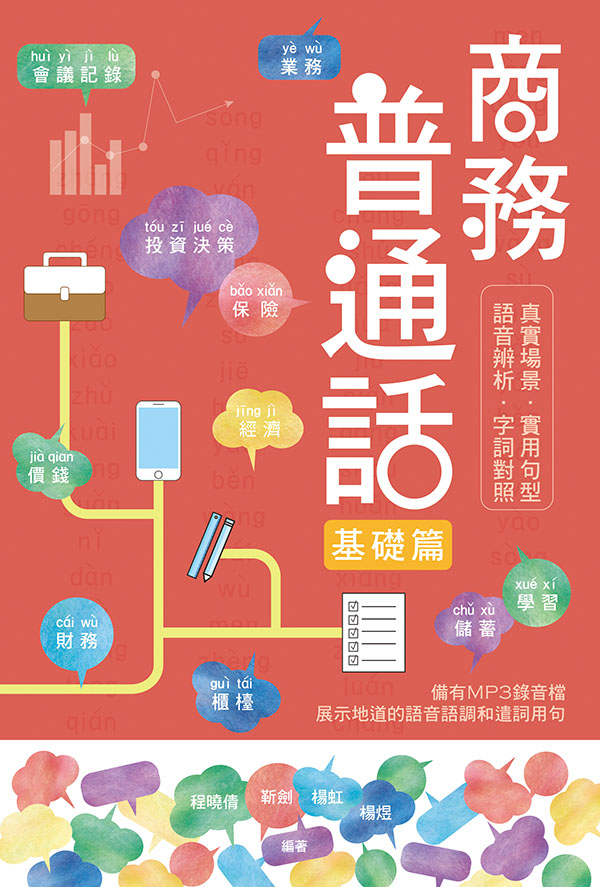 香港人最常讀錯的700字詞<一>Words Hong Kong People Most Commonly Mispronounce in Mandarin<1>