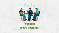Work Reports  工作彙報