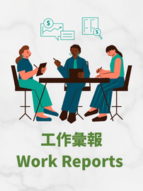 Work Reports 工作彙報