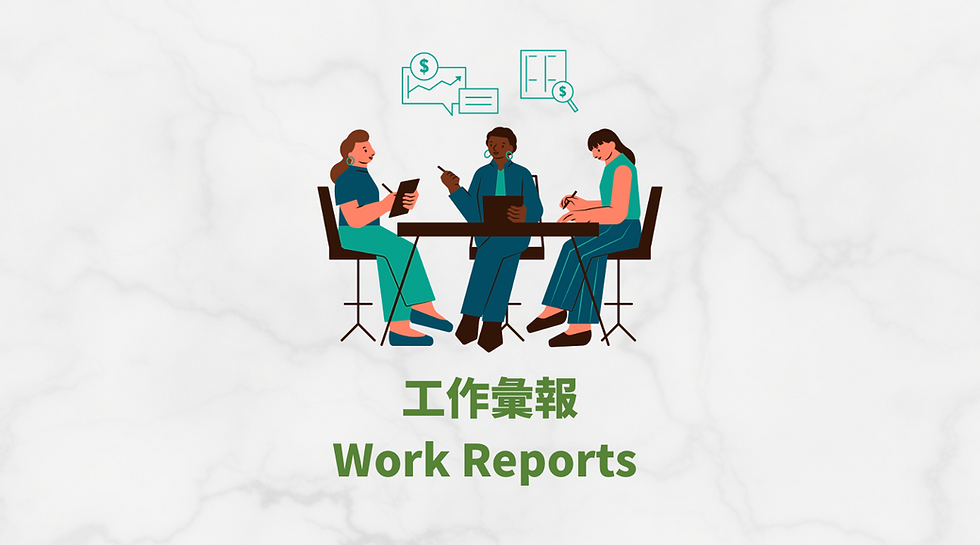 Work Reports 工作彙報