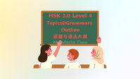 HSK 3.0 Level 4 Topics&Grammars  （HSK 3.0 Level 4话题与语法大纲）