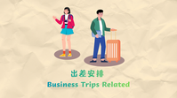 Business Trips 出差安排 