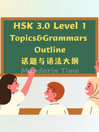 HSK 3.0 Level 1 Topics&Grammars Outline (HSK 3.0 Level 1话题与语法大纲)