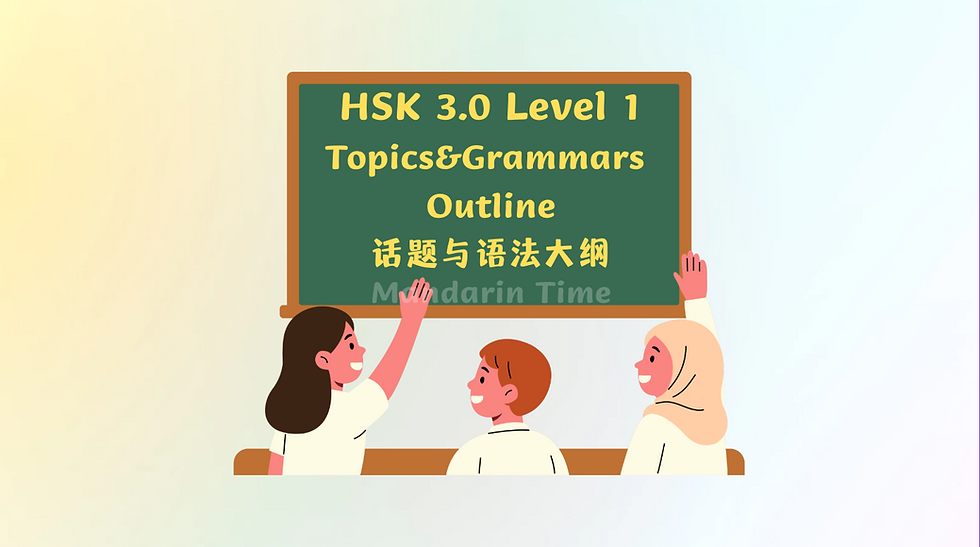 HSK 3.0 Level 1 Topics&Grammars Outline (HSK 3.0 Level 1话题与语法大纲)