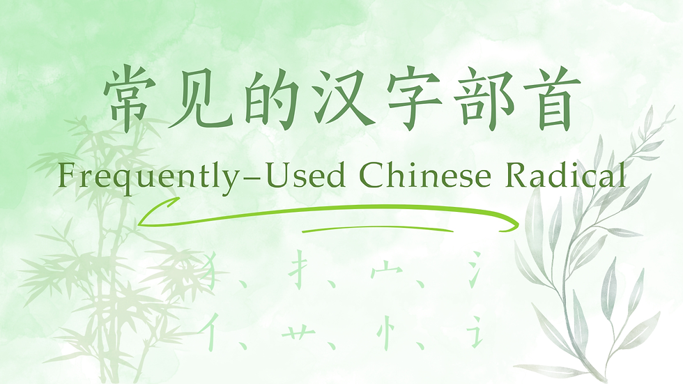 常见的汉字部首 / Frequently-used Chinese Radical