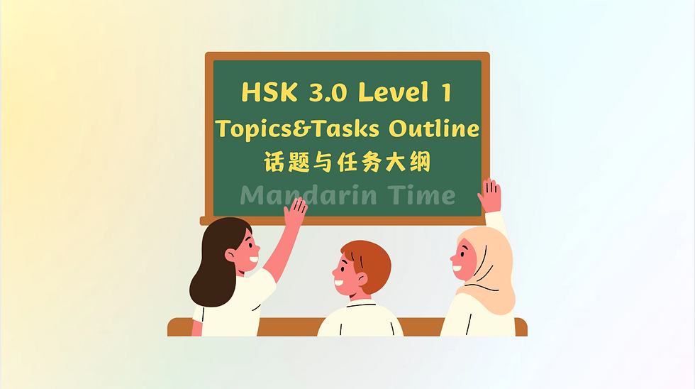 HSK 3.0 Level 1 Topics&Tasks Outline  HSK 3.0 Level 1话题与任务大纲