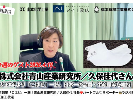 ラジオ関西に出演 こはぜについて大いに語る