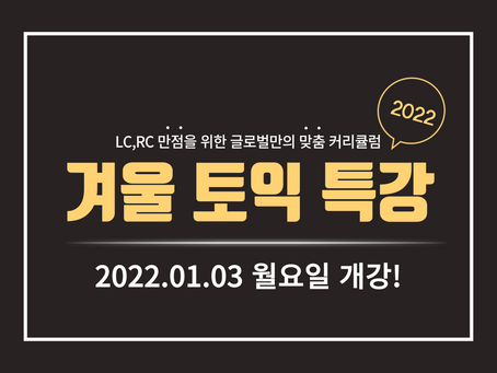 2022년 1월 겨울 토익 특강
