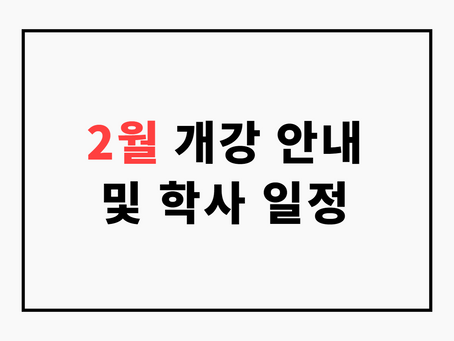 2022년 2월 개강 안내 및 학사 일정