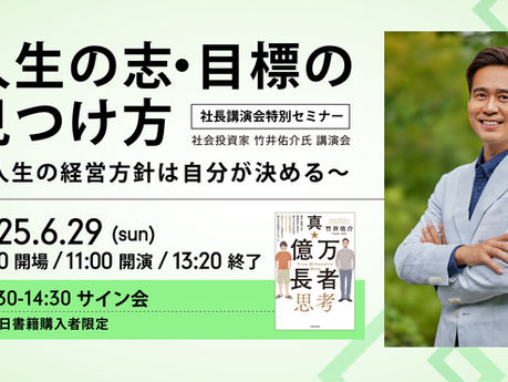 社会投資家 竹井佑介氏講演会 2025.6.29 @日本橋三井ホール