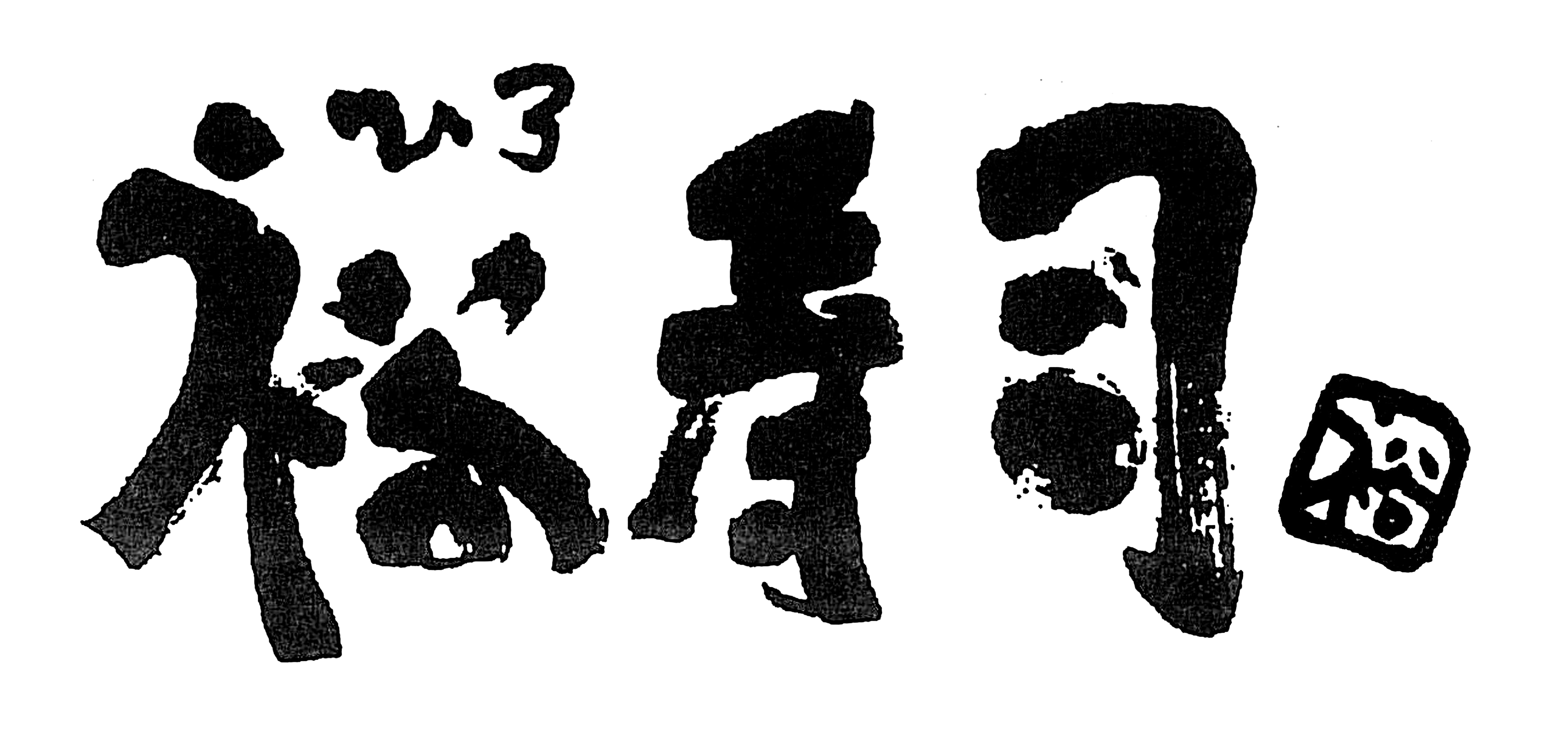 裕寿司