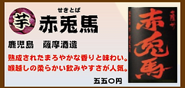 焼酎 赤兎馬.png
