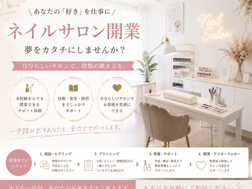 ネイルサロン開業